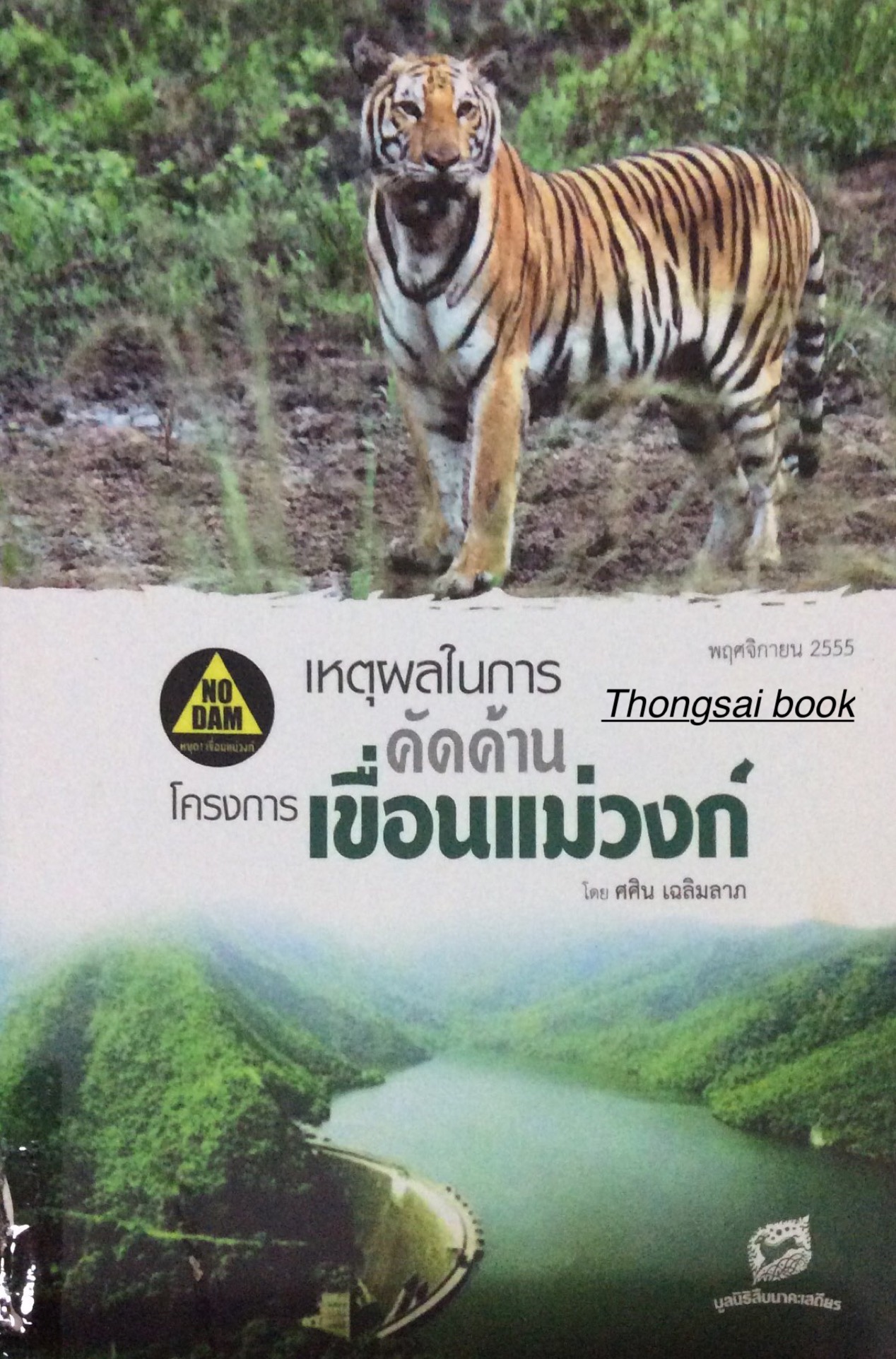 เหตุผลในการคัดค้านโครงการเขื่อนแม่วงก์ โดย ศศิน เฉลิมลาภ
