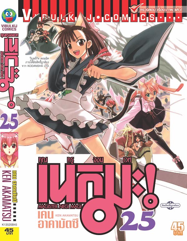 คุณครูจอมเวทย์ เนกิมะ 25