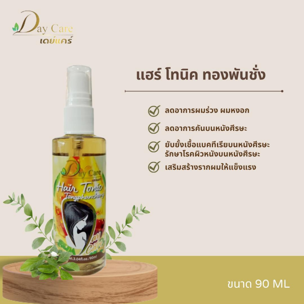Day Care Hair Tonic Tongphanchang เดย์แคร์ แฮร์ โทนิค ทองพันชั่ง (90 มล.) แก้อาการผมร่วง คันศรีษะ บำรุงรากผม