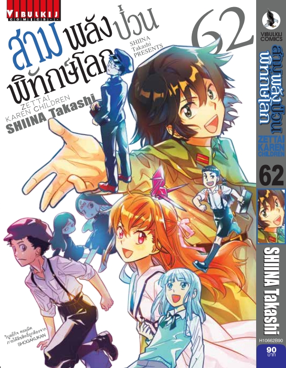 สามพลังป่วนพิทักษ์โลก เล่ม 62