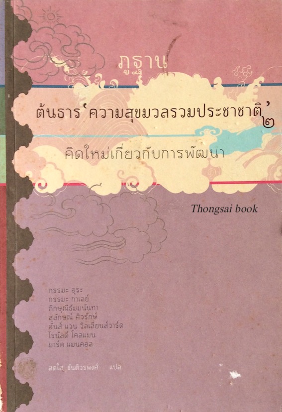 ภูฐาน ต้นธาร 'ความสุขมวลรวมประชาชาติ' ๒ คิดใหม่เกี่ยวกับการพัฒนา สดใส ขันติวรพงศ์ แปล