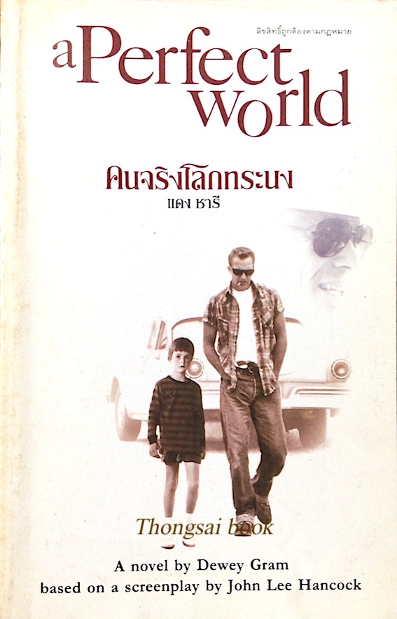 คนจริงโลกทระนง แดง ชารี A Perfect world A novel by Dewey Gram based on a screeplay by John Lee Hancock