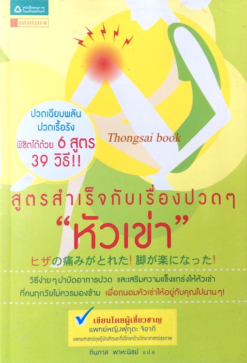 สูตรสำเร็จกับเรื่องปวดๆ"หัวเข่า" แพทย์หญิงฟุกุดะ จิอากิ ทินภาส พาหะนิชย์ แปล