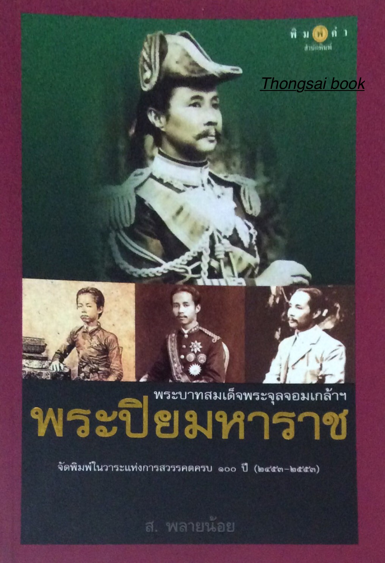 พระบาทสมเด็จพระจุลจอมเกล้าฯ พระปิยะมหาราช จัดพิมพ์ในวาระแห่งการสวรรคตครบ ๑๐๐ ปี (๒๔๕๓-๒๕๕๓) ส.พลายน้อย