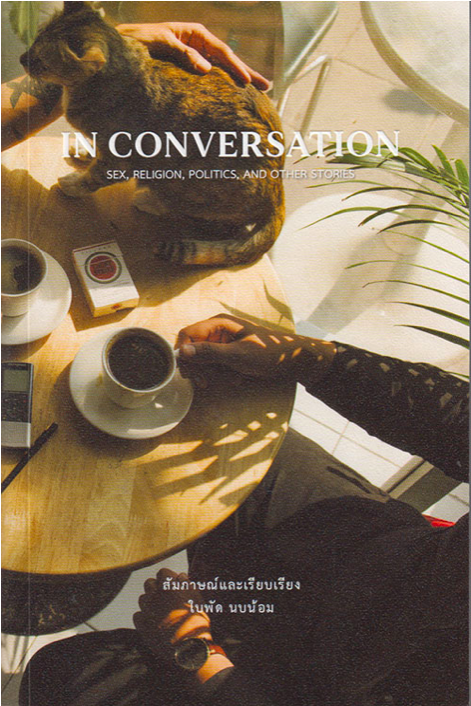 IN CONVERSTATION SEX,RELIGION,POLITICS,AND OTHER STORIES ใบพัด นบน้อม: สัมภาษณ์และเรียบเรียง