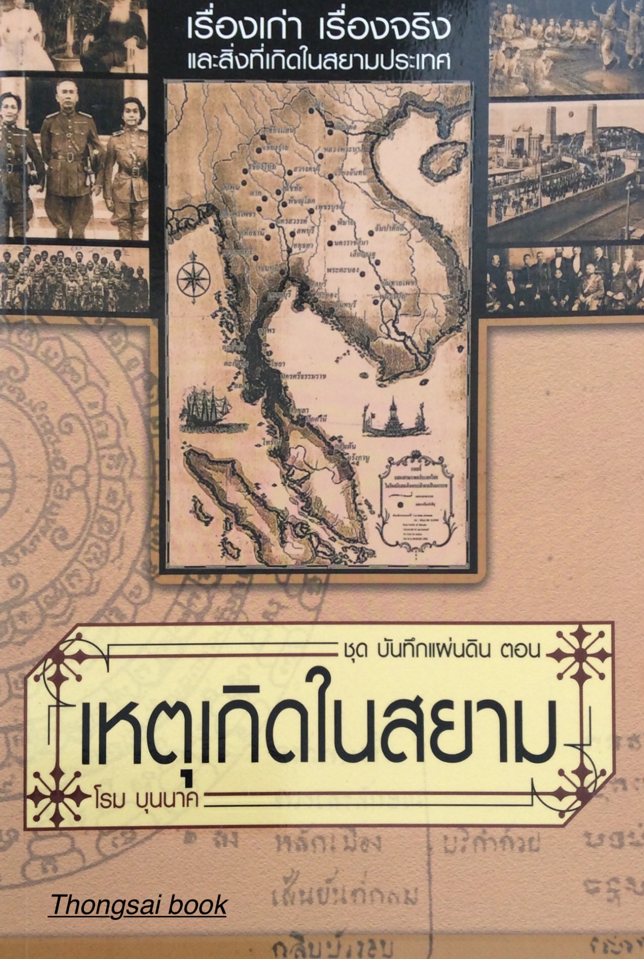 เหตุเกิดในสยาม โรม บุนนาค
