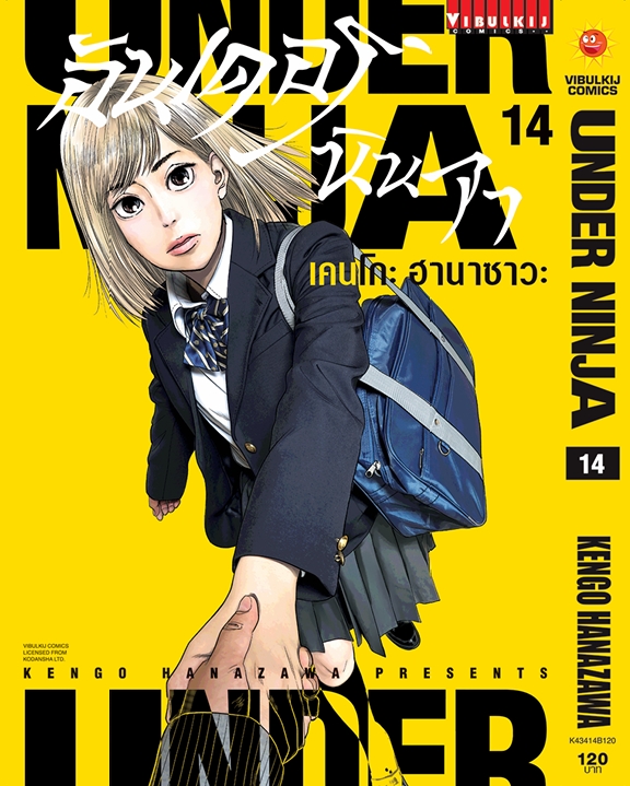 อันเดอร์นินจา UNDER NINJA เล่ม 14