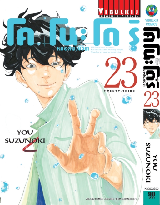 หมอสองชีวิต โคโนะโดริ เล่ม 23
