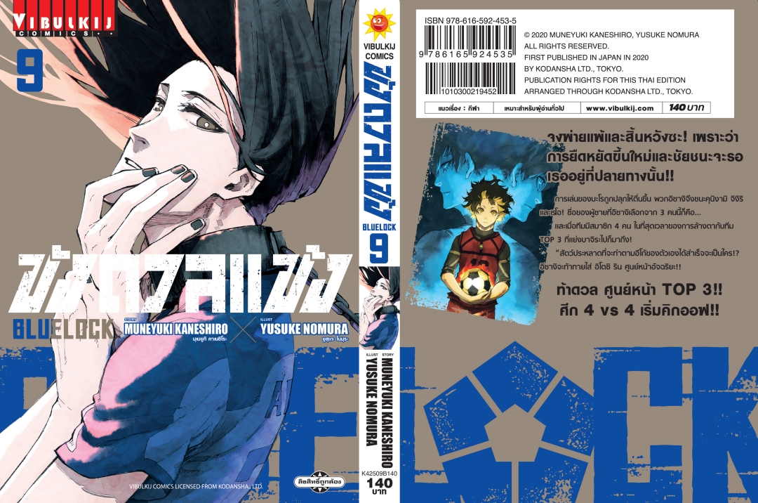 BLUE LOCK ขังดวลแข้ง 9 (กระดาษถนอมสายตา)