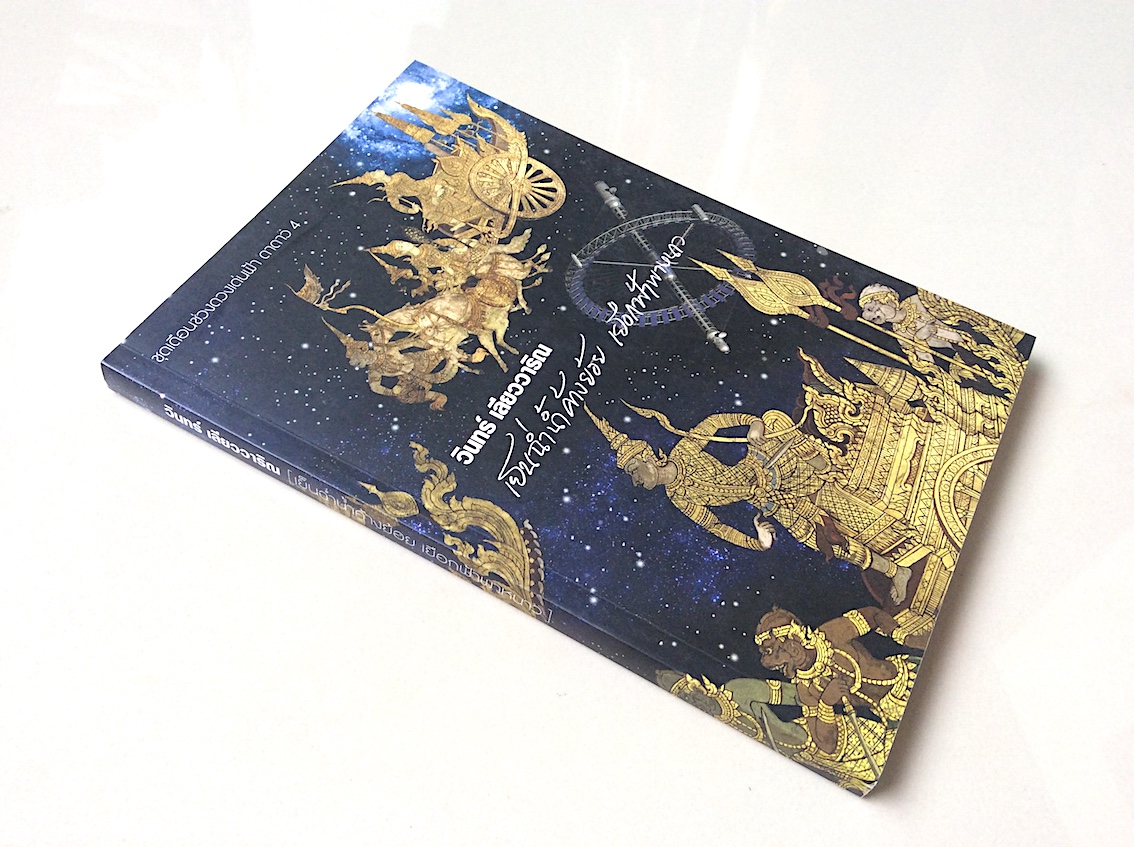 เดือนช่วงดวงเด่นฟ้า ดาดาว วินทร์ เลียววาริณ : รวมเรื่องสั้นวิทยาศาสตร์ไทยโดยนักเขียนคลื่นลูกใหม่