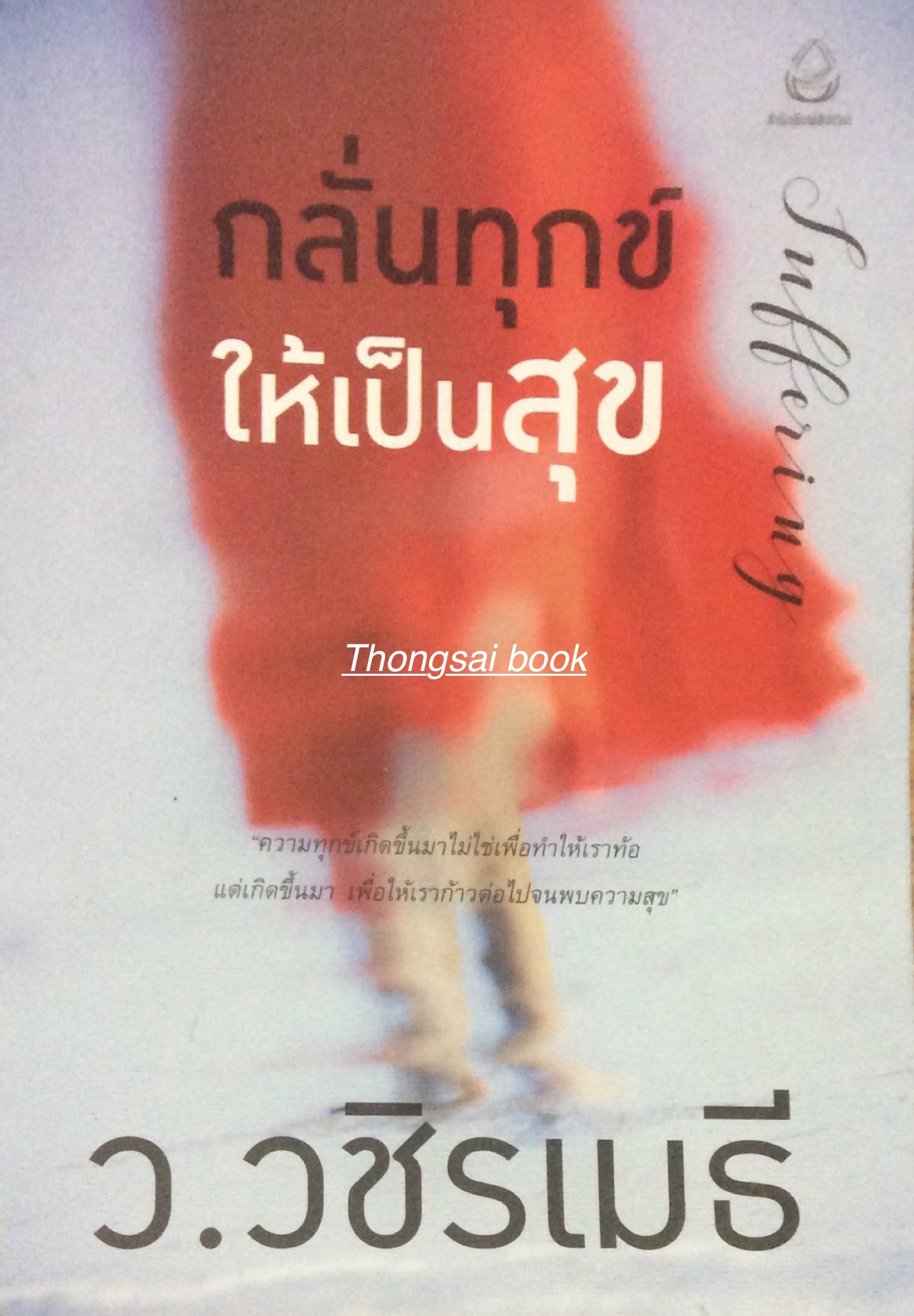 กลั่นทุกข์ ให้เป็นสุข ว.วชิรเมธี