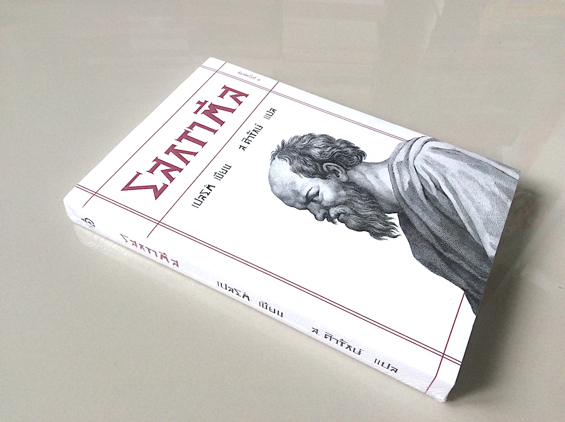 โสกราตีส เปลโต แต่ง ส.ศิวรักษ์ แปลและเรียบเรียง ยูโทโฟร อโปโลเกีย โครโต เฟโต พร้อมสังเขปพงศาวดารกรีกและบทวิจารณ์