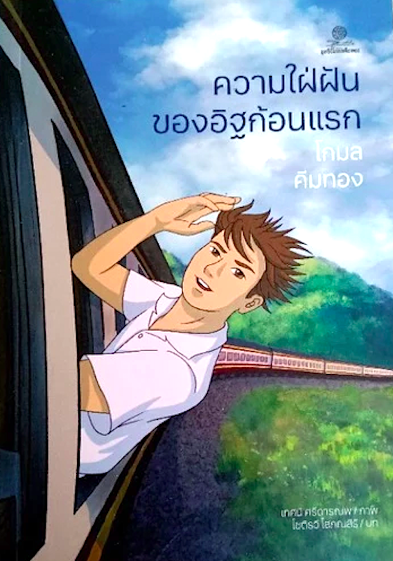 ความใฝ่ฝันของอิฐก้อนแรก โกมล คีมทอง