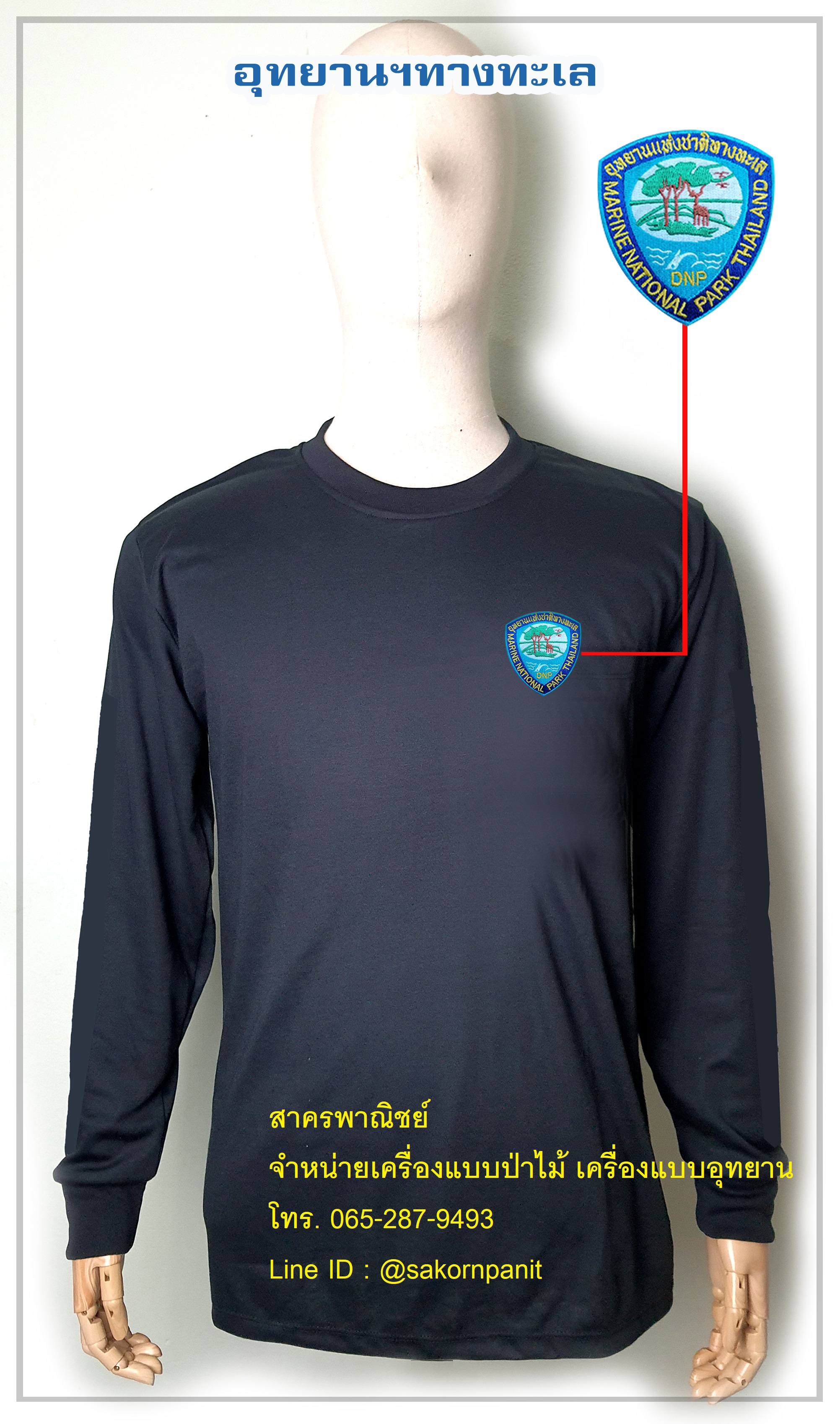 เสื้อยืดดำแขนยาวอุทยานทางทะเลฯ ฟองน้ำไหล่ศอก (สินค้าพรีออเดอร์)