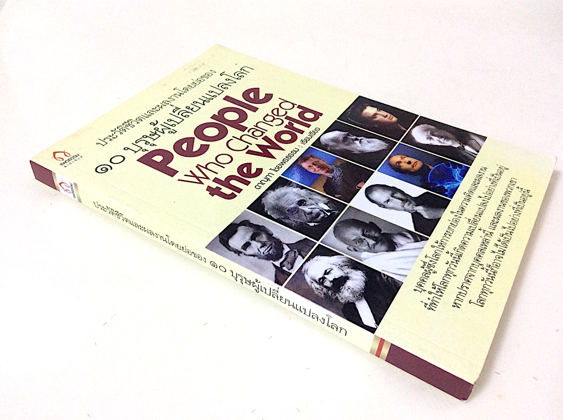 ประวัติชีวิตและผลงานโดยย่อของ ๑๐ บุรุษผู้เปลี่ยนแปลงโลก People who changed the world ดาณุภา ไชยพรธรรม เรียบเรียง