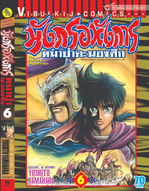 มังกรอหังการ 6