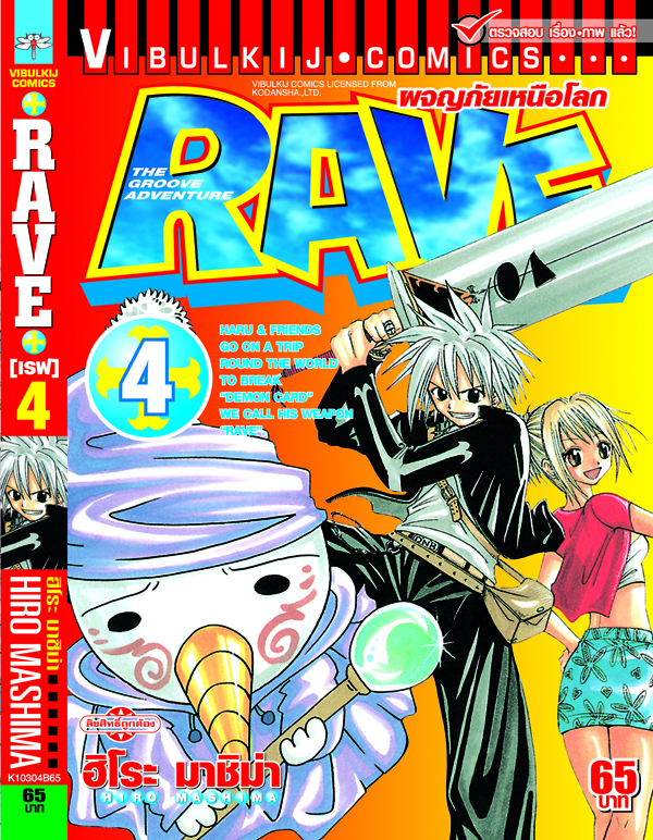 RAVE ผจญภัยเหนือโลก 4
