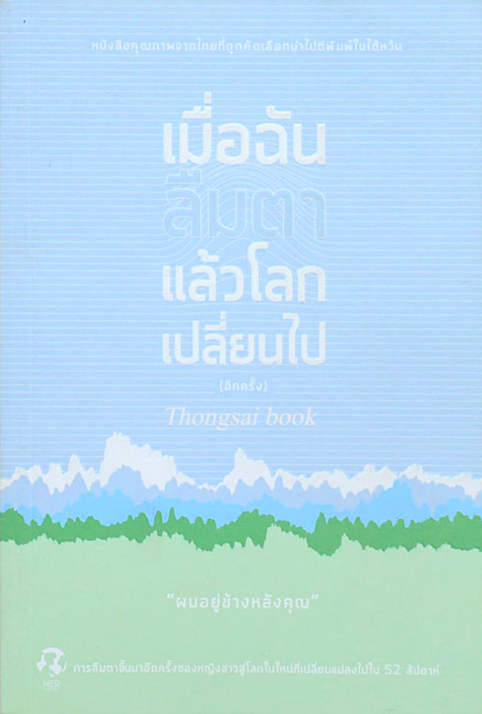 เมื่อฉันลืมตาแล้วโลกเปลี่ยนไป อีกครั้ง "ผมอยู่ข้างหลังคุณ"