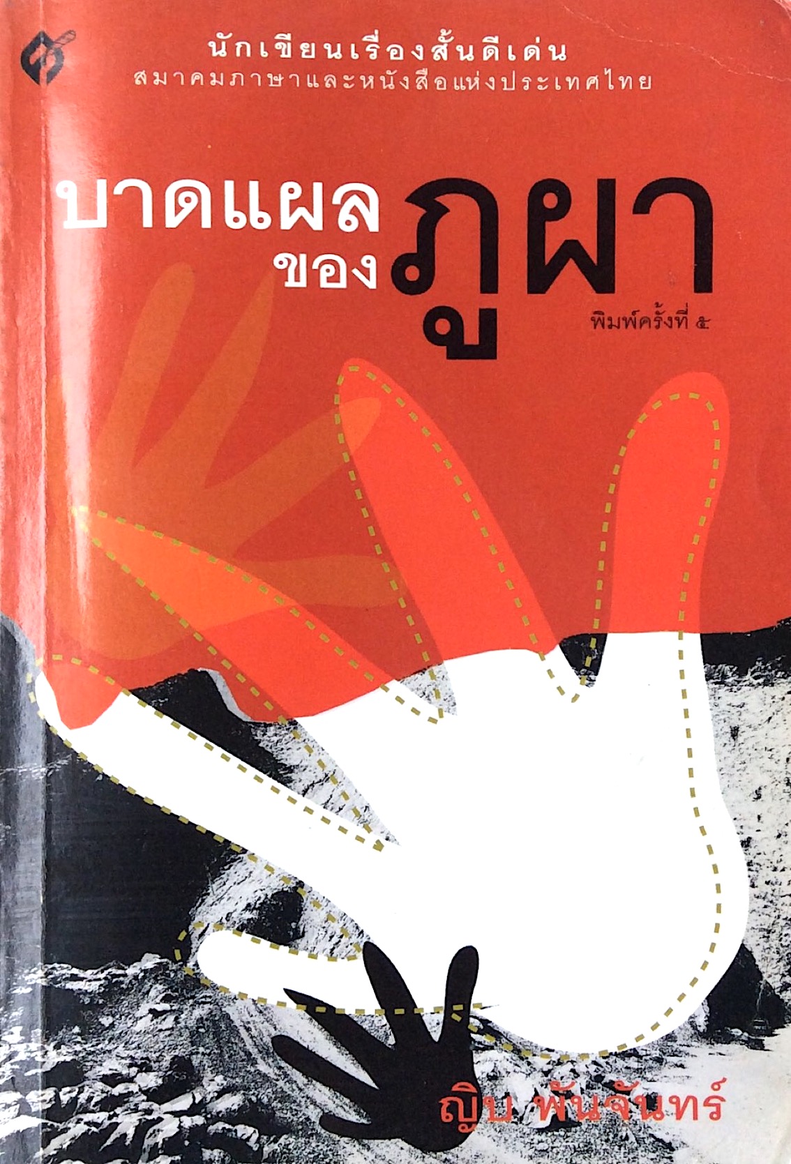 บาดแผลของภูเขา ญิบ พันจันทร์