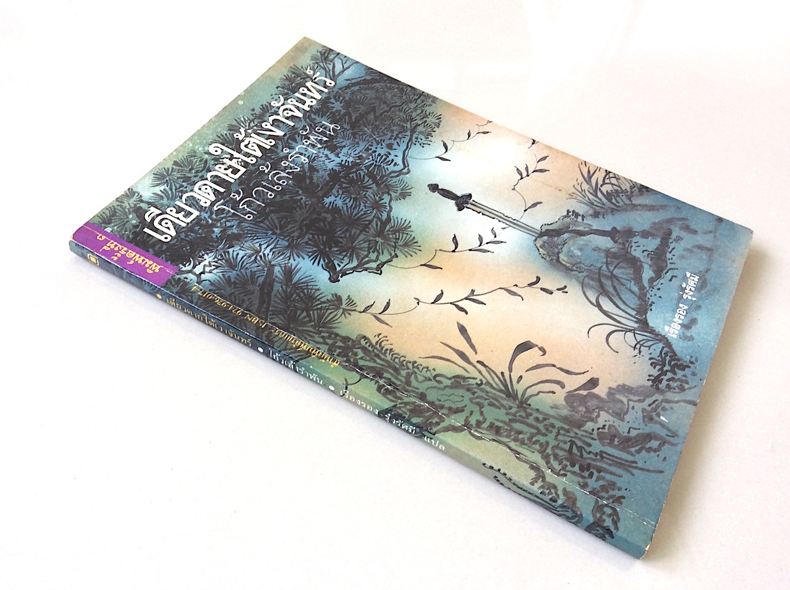 เดียวดายใต้เงาจันทร์ โก้วเล้งรำพัน เรืองรอง รุ่งรัศมี