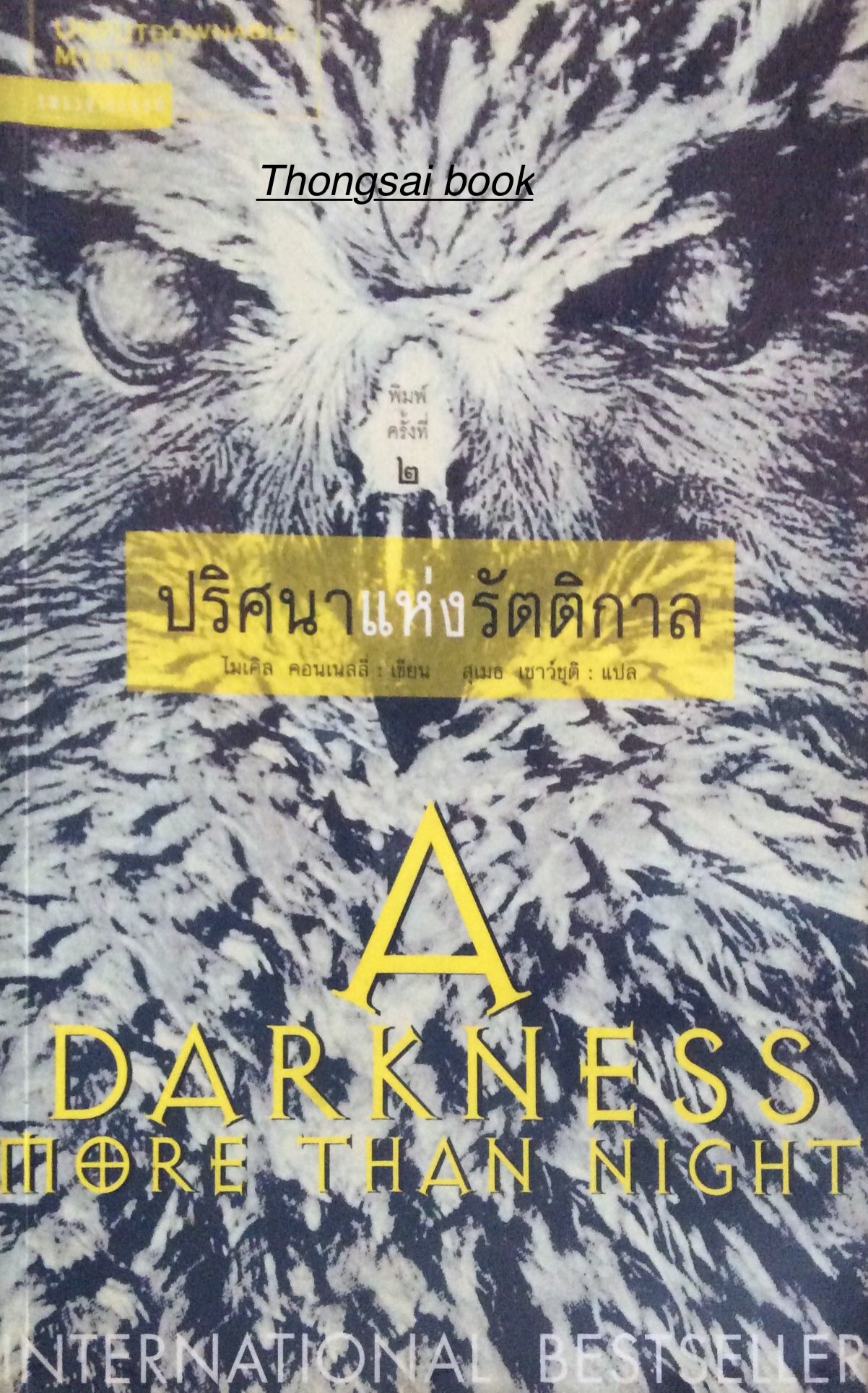 ปริศนาแห่งรัตติกาล A Darkness More than Night ไมเคิล คอนเนลลี่ เขียน สุเมธ เชาว์ชุติ แปล