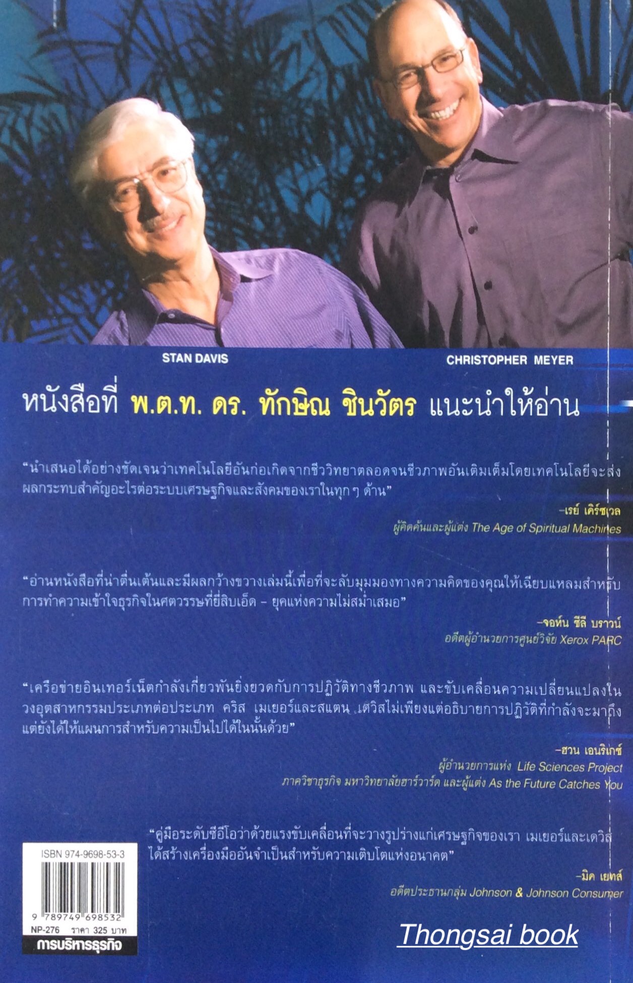 ธุรกิจมีชีวิต IT'S ALIVE การบรรจบกันของ สารสนเทศ, ชีวิทยา, และธุรกิจ เขียนโดย Christopher Meyer & Stan Davis แปลโดย ดร. วิทยา สุหฤทดำรง