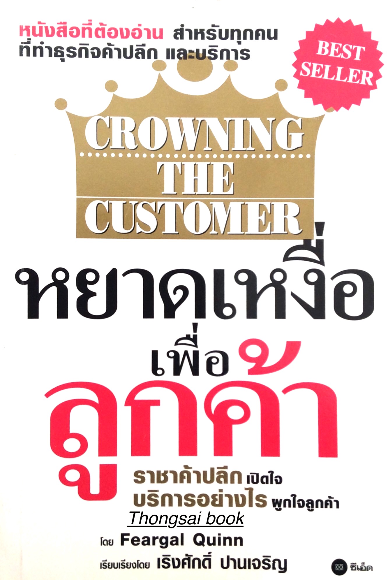 หยาดเหงื่อ เพื่อ ลูกค้า Crowning The Customer by Feargal Quinn เรียบเรียงโดย เริงศักดิ์ ปานเจริญ : ราชาค้าปลีก เปิดใจ บริการอย่างไร ผูกใจลูกค้า