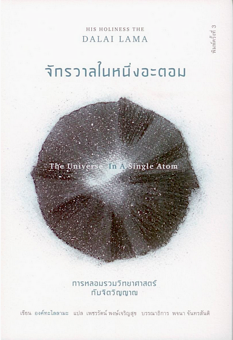 จักรวาลในหนึ่งอะตอม The Universe in a Single Atom องค์ทะไลลามะ เพชรรัตน์ พงษ์เจริญสุข แปล