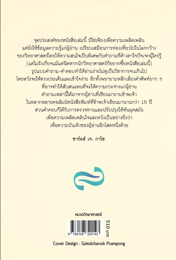 กล้าถาม กล้าตอบ : ไขปริศนา 469 ปัญหาวิทยาศาสตร์คาใจ Test Your Science IQ ชาร์ลส์ เจ. กาโซ เขียน อุทัย วงศ์ไวศยวรรณ แปล