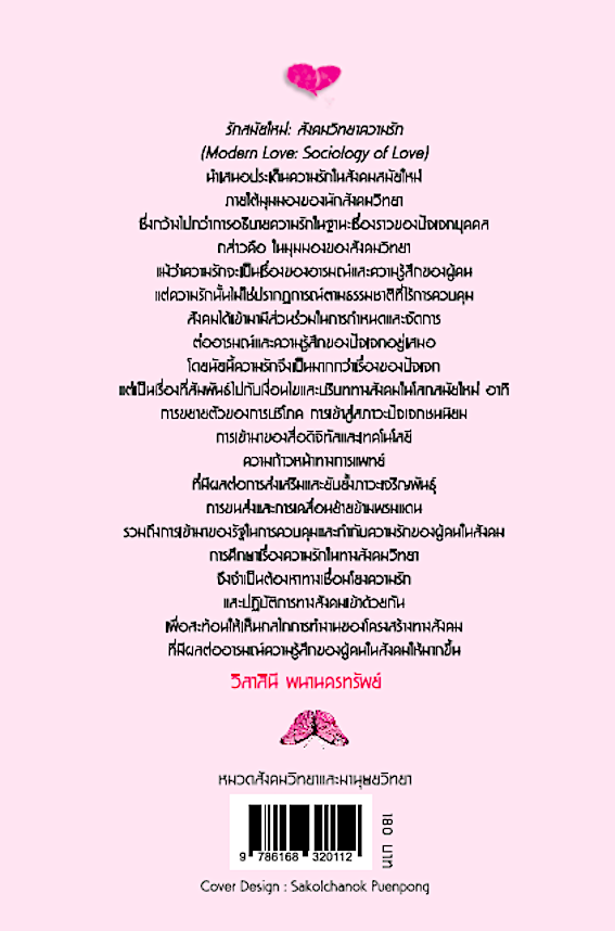 รักสมัยใหม่ สังคมวิทยาความรัก Modern Love: Sociology of Love วิลาสินี พนานครทรัพย์