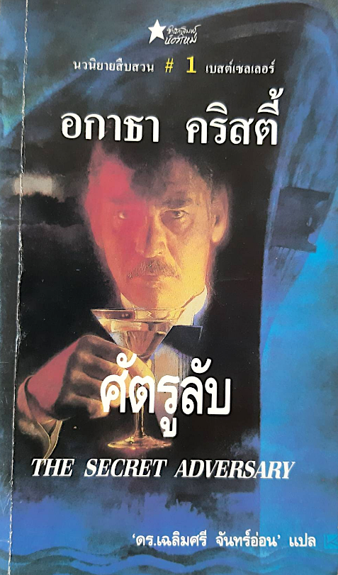 ศัตรูลับ The Secret Adversary อกาธา คริสตี้ ดร.เฉลิมศรี จันทร์อ่อน แปล