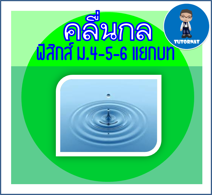 ฟิสิกส์ ม.4-5-6 แยกบท 011 เรื่อง คลื่นกล