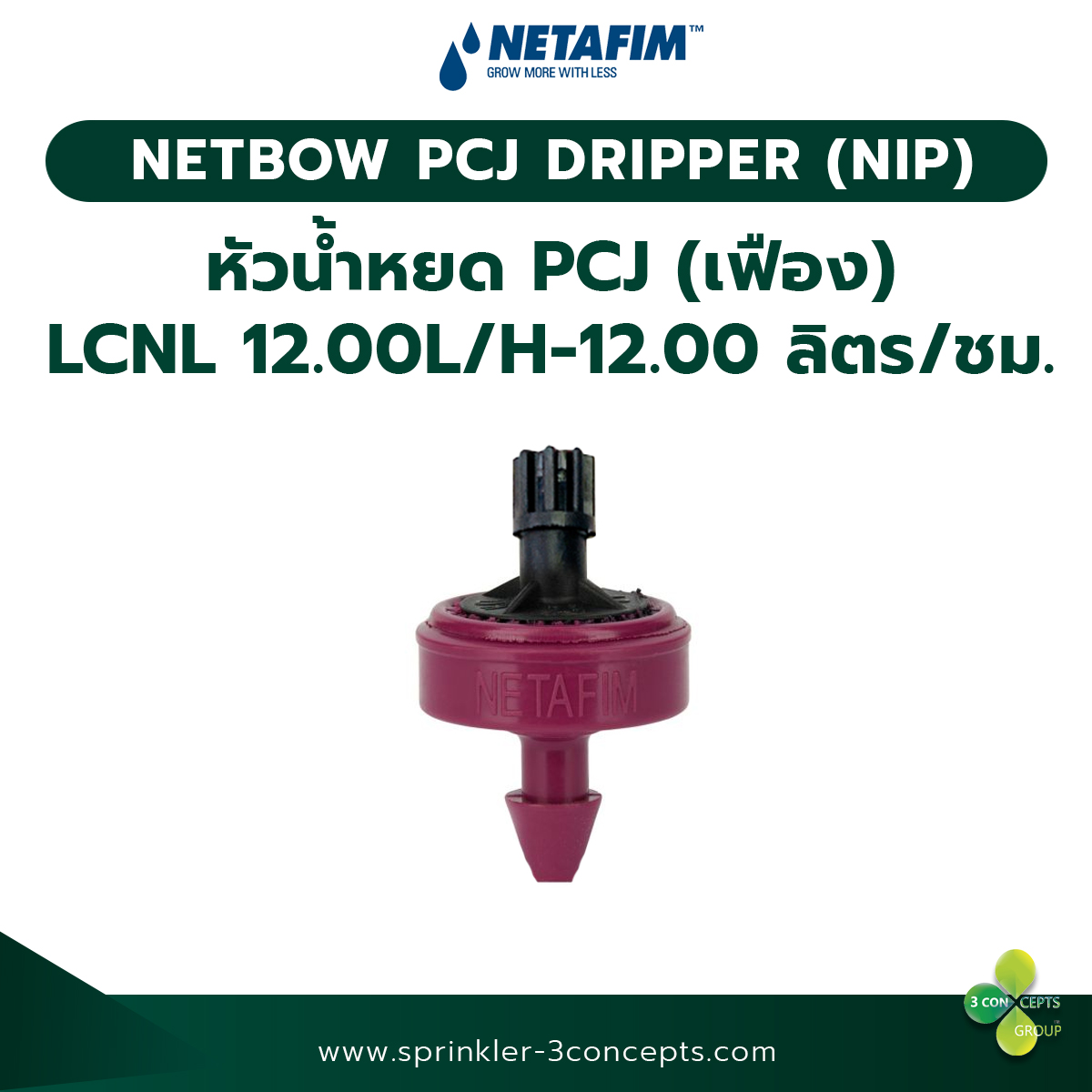 PCJ DRIPPER (NIP)12.00L/H-12.00 ลิตร/ชั่วโมง 100 ชิ้น/ถุง