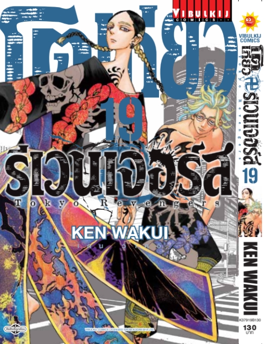 โตเกียว รีเวนเจอร์ เล่ม 19