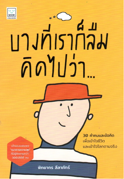บางทีเราก็ลืมคิดไปว่า : ๓๐ คำคมและข้อคิดเพื่อเข้าใจชีวิตและเข้าใจโลกตามจริง โดย พิทยากร ลีลาภัทร์ เจ้าของแฟนเพจ"ธนาคารความสุข"ที่มีผู้ติดตามกว่า ๓๐๐,๐๐๐ คน