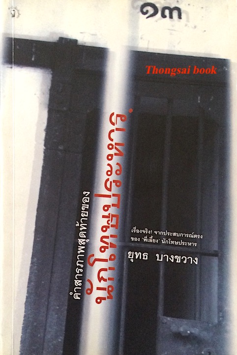 คำสารภาพสุดท้ายของนักโทษประหาร โดย ยุทธ บางขวาง