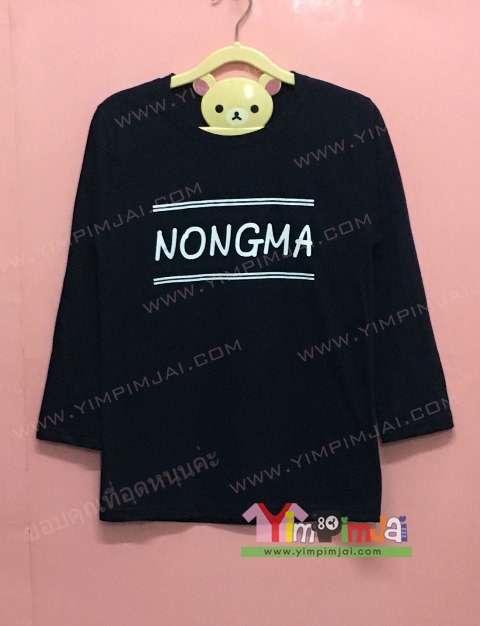 เสื้อยืด สีดำ แขนสามส่วน สกรีนตามสั่ง NONGMA