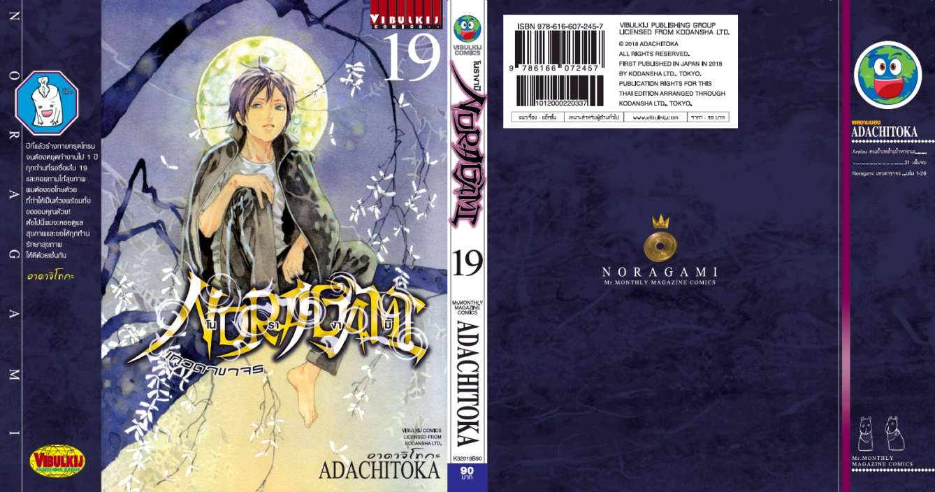 โนรางามิ เทวดาขาจร ( NORAGAMI ) เล่ม 19