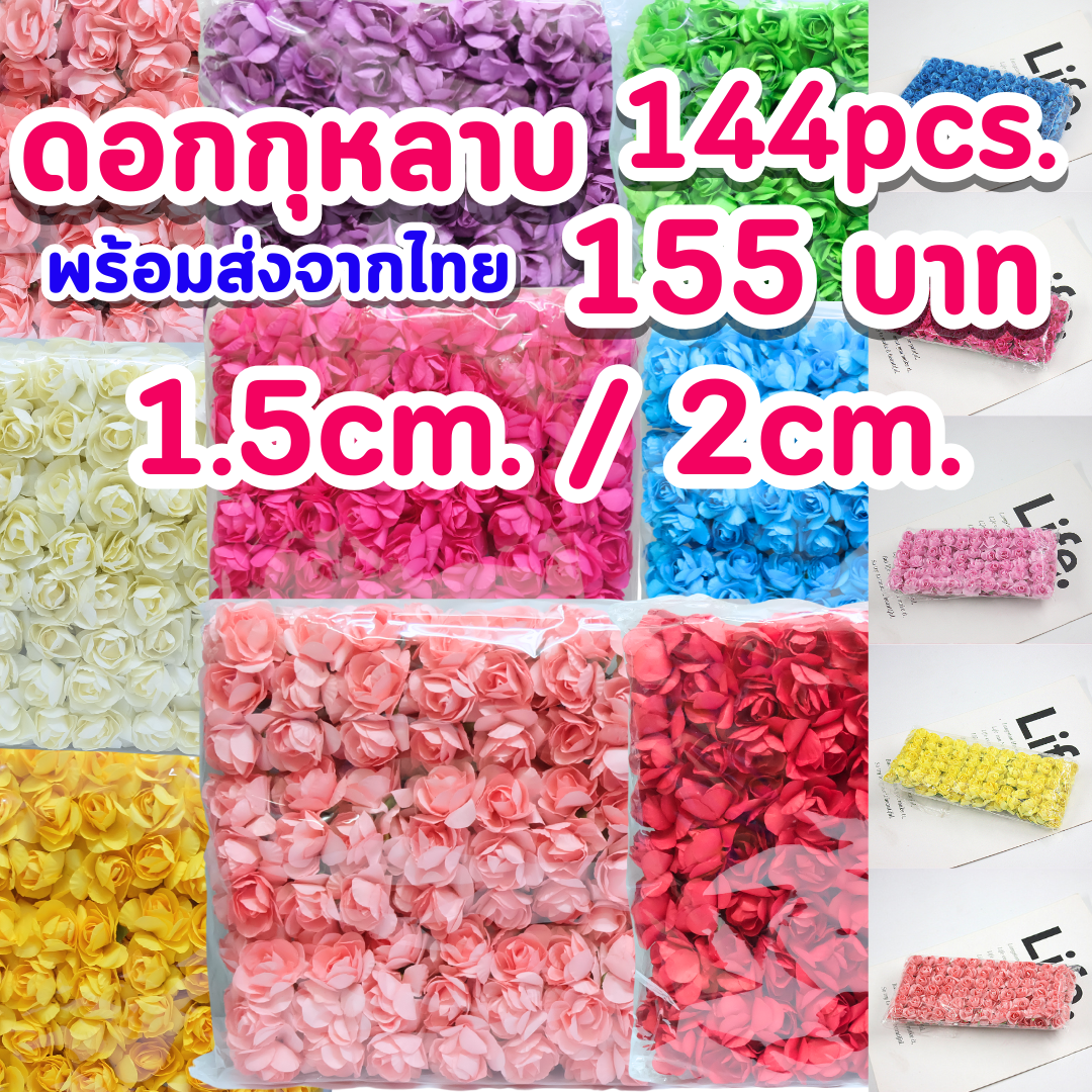 ดอกกุหลาบมินิโรส ดอกกระดาษสาไซต์ S,M ขนาด 1.5 ซม.,ขนาด 2 ซม. (144 ดอก) มีหลายสีให้เลือก พร้อมส่งจากไทย