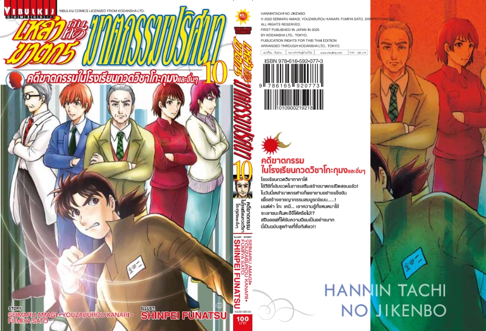 เหล่าฆาตกรกับคดีฆาตกรรมปริศนา 10