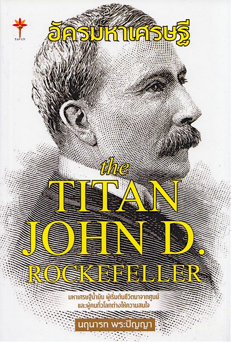 อัครมหาเศรษฐี the TITAN JOHN D. ROCKEFELLER