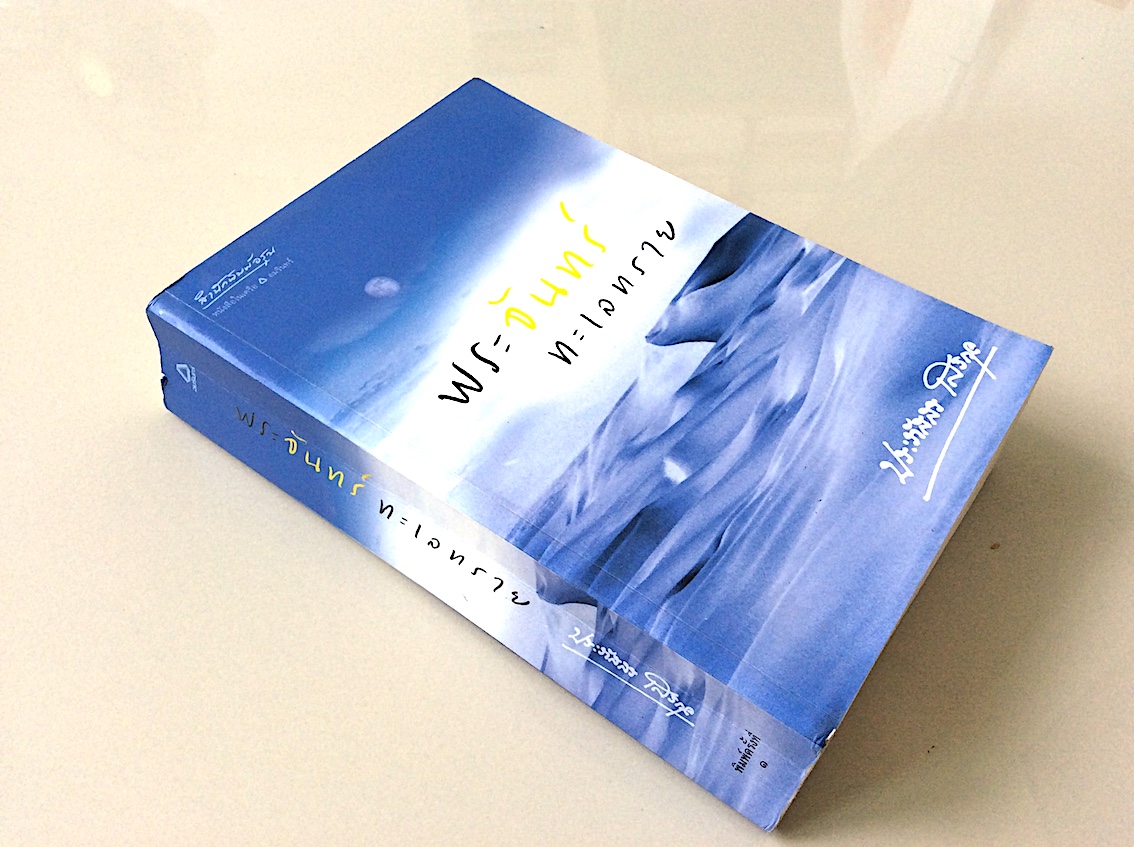 พระจันทร์ทะเลทราย ประภัสสร เสวิกุล