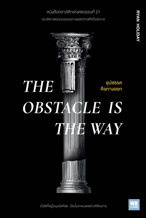 อุปสรรคคือทางออก The Obstacle is the Way Ryan Holiday ฐานันดร วงศ์กิตติธร แปล
