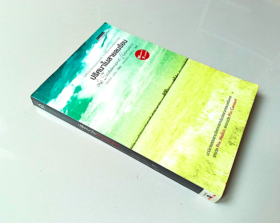 ปริศนาในสายลมร้อน Le Testament Francais Andreï Makine อันเดรย์ มาคิน งามพรรณ เวชชาชีวะ แปล เป็นเรื่องราวของเด็กผู้ชายที่ตื่นขึ้นมานโลกคู่ขนานสองโลก