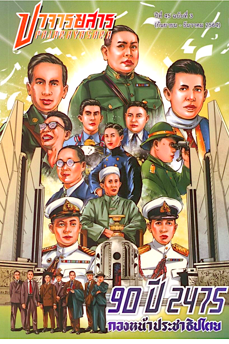 ปาจารยสาร ปีที่ 45 ฉบับที่ 3 (กันยายน – ธันวาคม 2564)