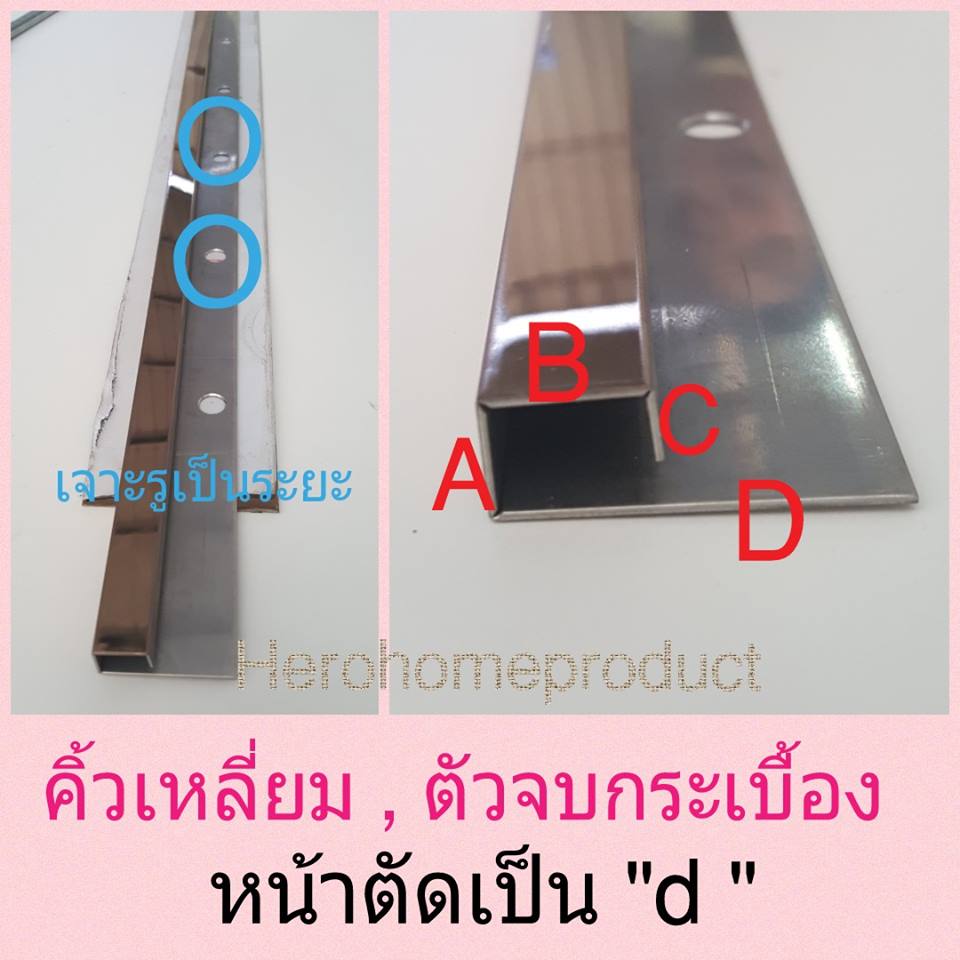 คิ้วสแตนเลส เกรด304 ฮีโร่ โฮม โปรดักท์