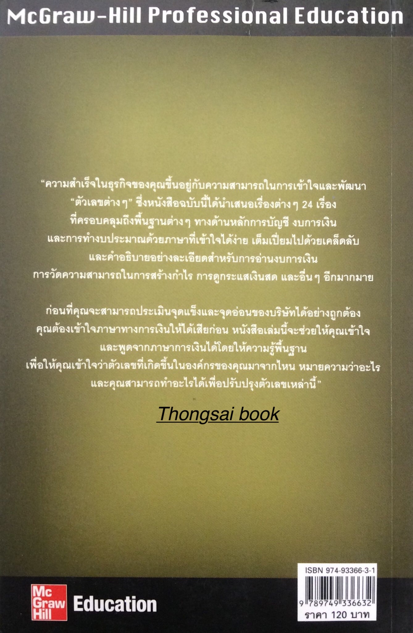 บริหารการเงิน สู่ความสำเร็จ Finance for nonfinancial managers by Katherine Wagner เศรษฐพงศ์ ผดุงพิสุทธิ์ แปล