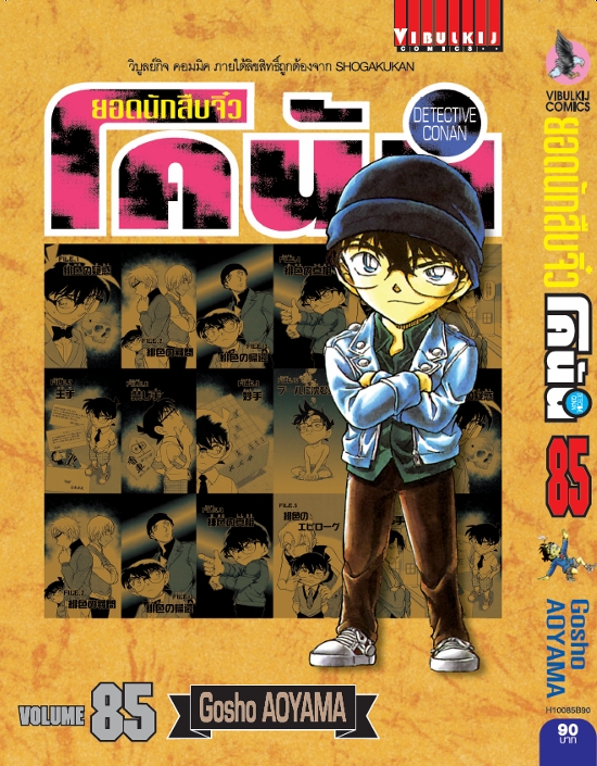 ยอดนักสืบจิ๋วโคนัน เล่ม 85 (เปิดแบบญี่ปุ่น)