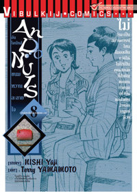 อัน โดนัทส์ ขนมหวานละลายใจ เล่ม 8