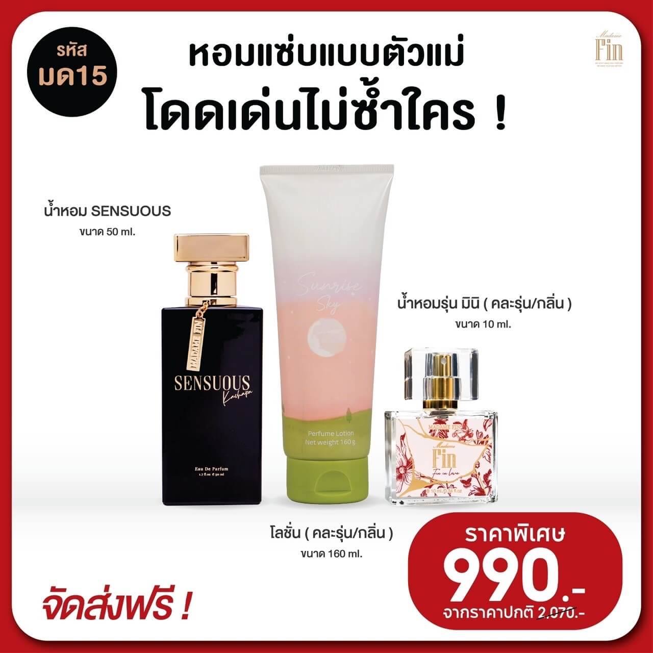 น้ำหอมมาดามฟิน กลิ่นเซนฌวช รุ่นมดดำ